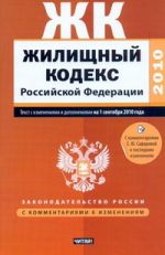 Жилищный кодекс Российской Федерации.Текст с изм.и доп. на 1 сентября 2010 года_