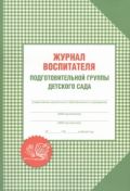 Журнал воспитателя подготовительной группы детского сада