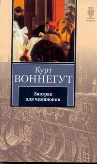 Завтрак для чемпионов, или Прощай, черный понедельник