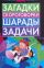 Загадки, скороговорки, шарады, задачи