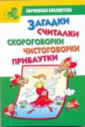 Загадки, считалки, скороговорки, чистоговорки, прибаутки