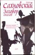Заговор ангелов