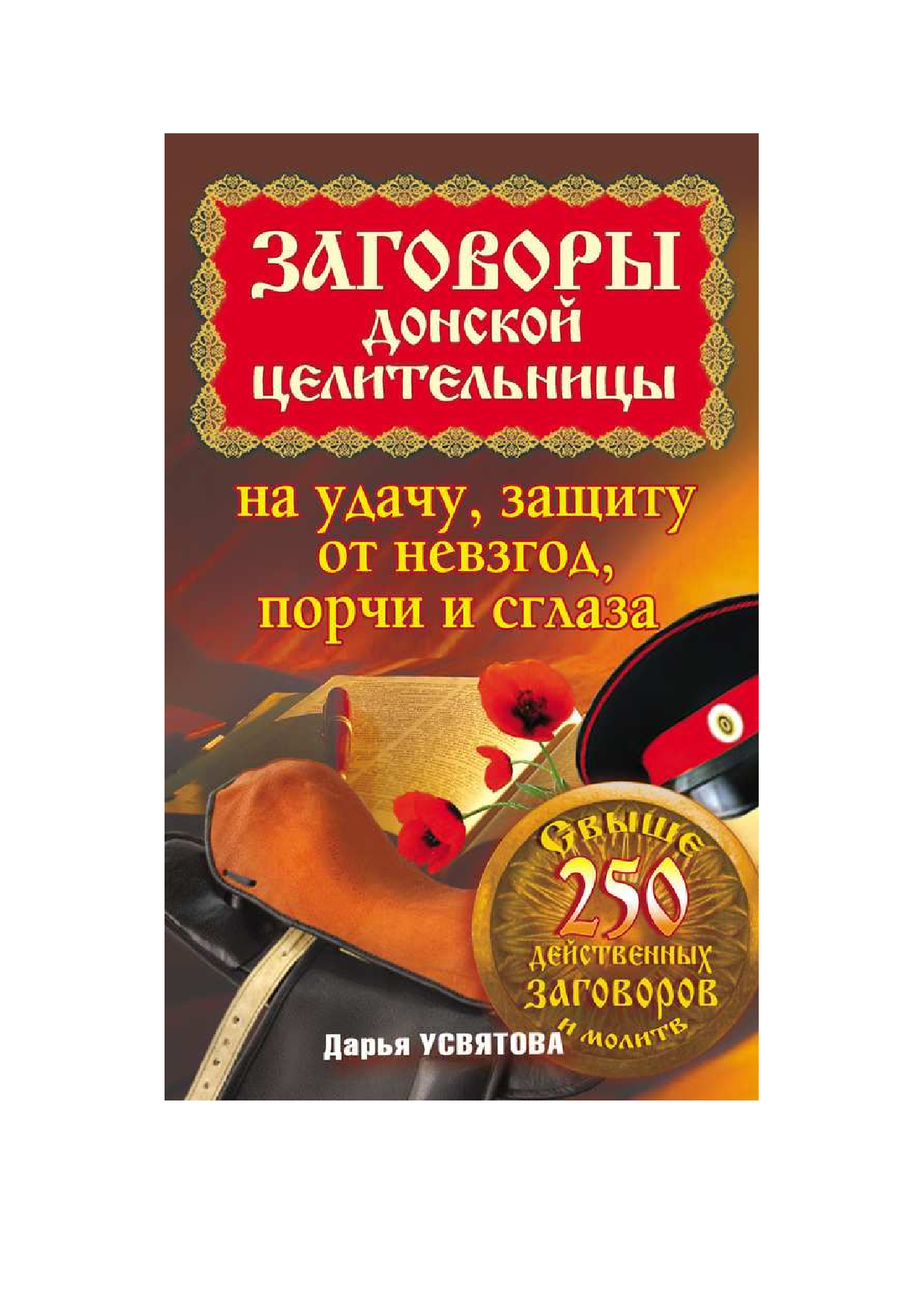 Усвятова Дарья Заговоры донской целительницы на удачу, защиту от невзгод, порчи и сглаза - страница 2