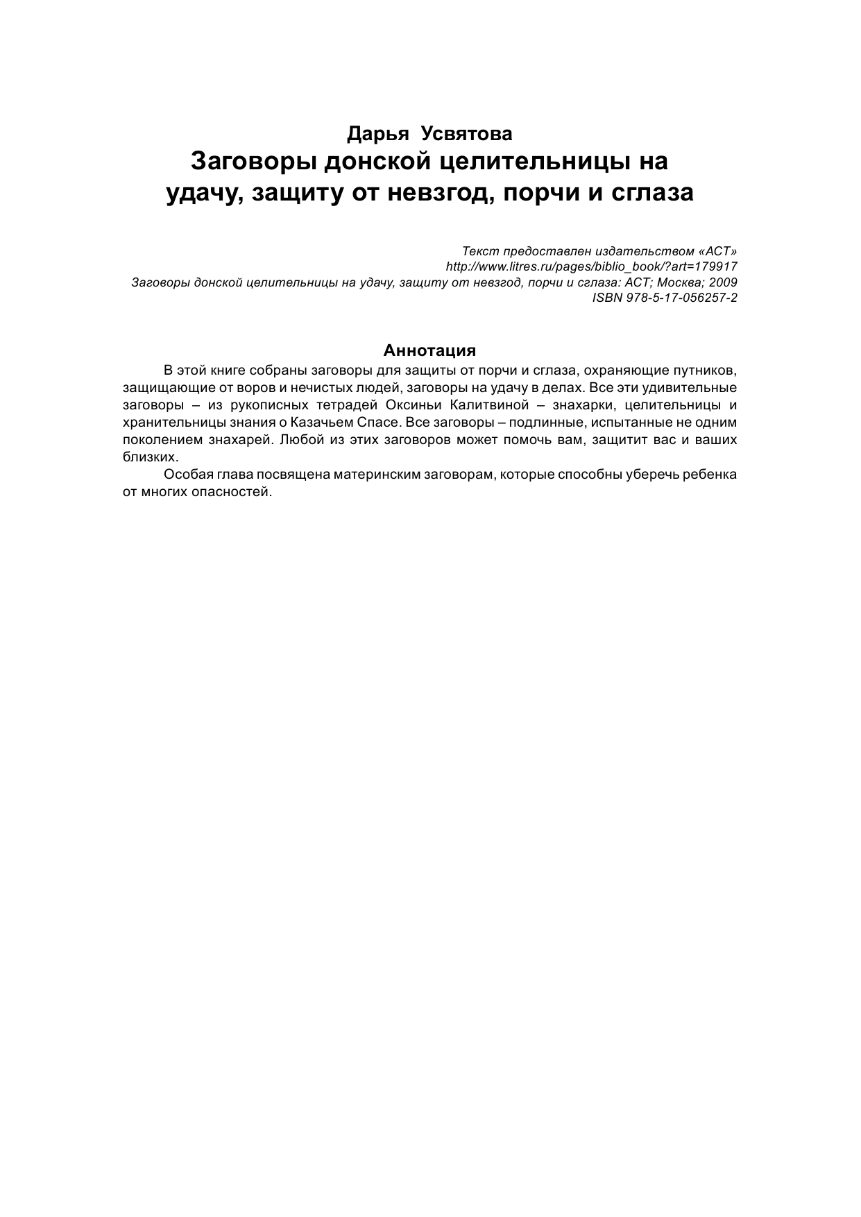 Усвятова Дарья Заговоры донской целительницы на удачу, защиту от невзгод, порчи и сглаза - страница 3