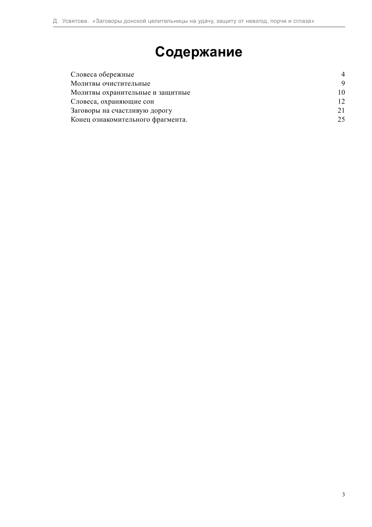 Усвятова Дарья Заговоры донской целительницы на удачу, защиту от невзгод, порчи и сглаза - страница 4