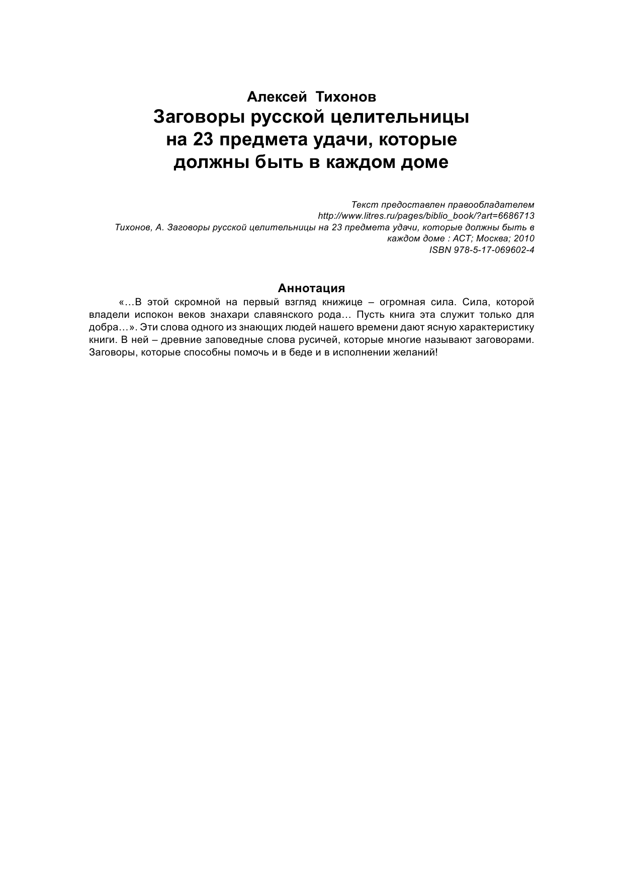 Тихонов Алексей Алексеевич Заговоры русской целительницы на 23 предмета удачи, которые должны быть в каждом - страница 3