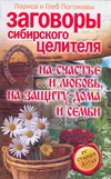 Заговоры сибирского целителя на счастье и любовь, на защиту дома и семьи