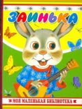 Заинька