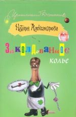 Заколдованное колье