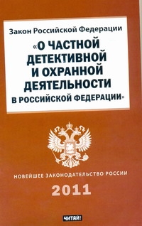 Закон Российской Федерации "О частной детективной и охранной деятельности в Росс