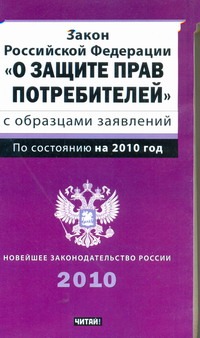 Закон Российской Федерации о защите прав потребителей с образцами заявлений