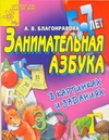 Занимательная азбука в картинках и заданиях для детей 5-7 лет