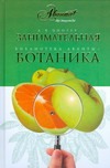 Книга Занимательная ботаника Обложка книги Занимательная ботаника