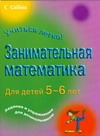 Занимательная математика для детей 5-6 лет
