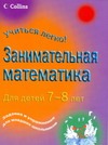 Занимательная математика для детей 7-8 лет