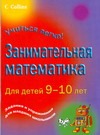 Занимательная математика для детей 9-10 лет