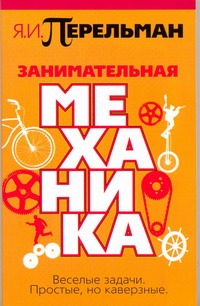 Занимательная механика