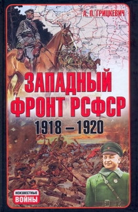 Западный фронт РСФСР(1918-1920)