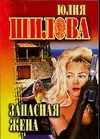 Запасная жена