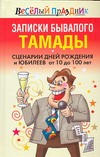 Записки бывалого тамады. Сценарии дней рождений и юбилеев от 10 до 100 лет