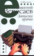 Записки врача