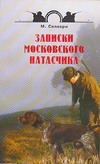 Записки московского натасчика