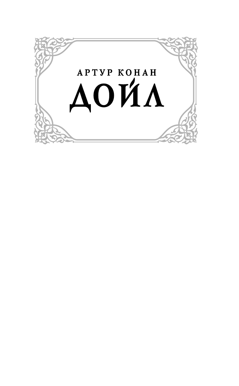 Дойл Артур Конан Записки о Шерлоке Холмсе - страница 2