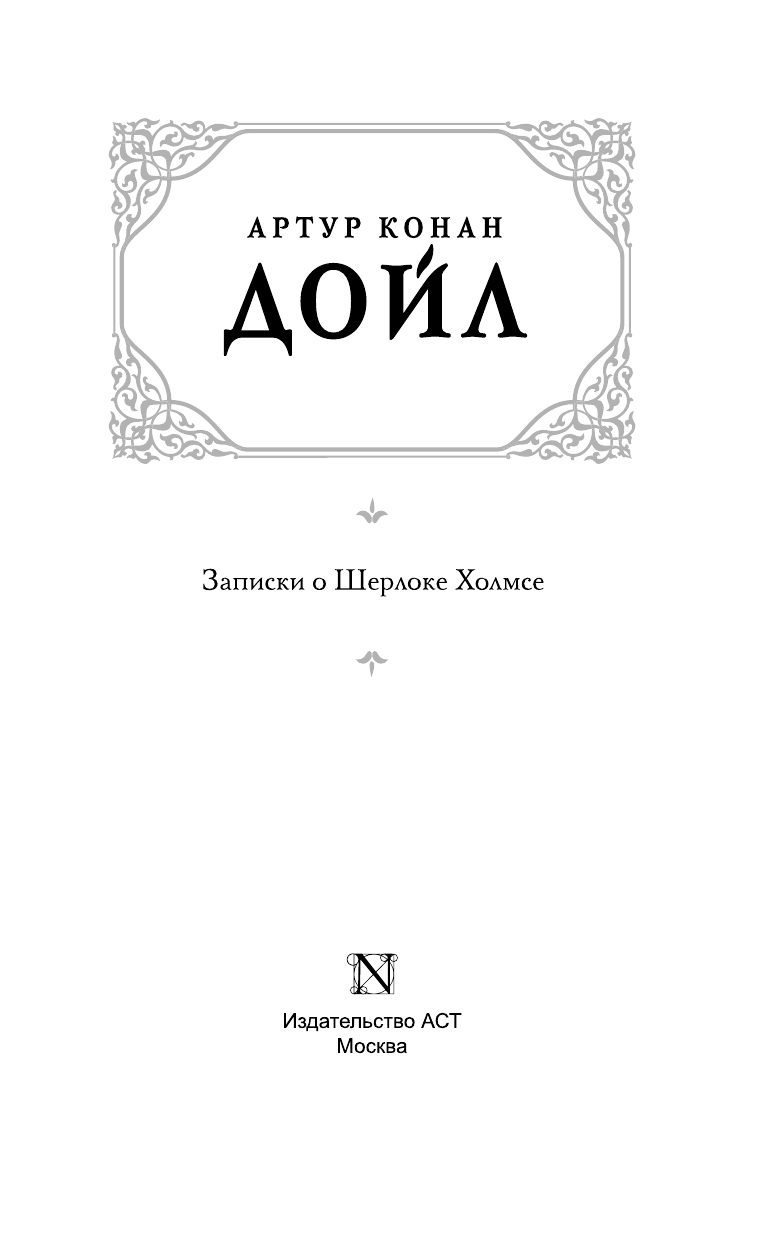Дойл Артур Конан Записки о Шерлоке Холмсе - страница 4