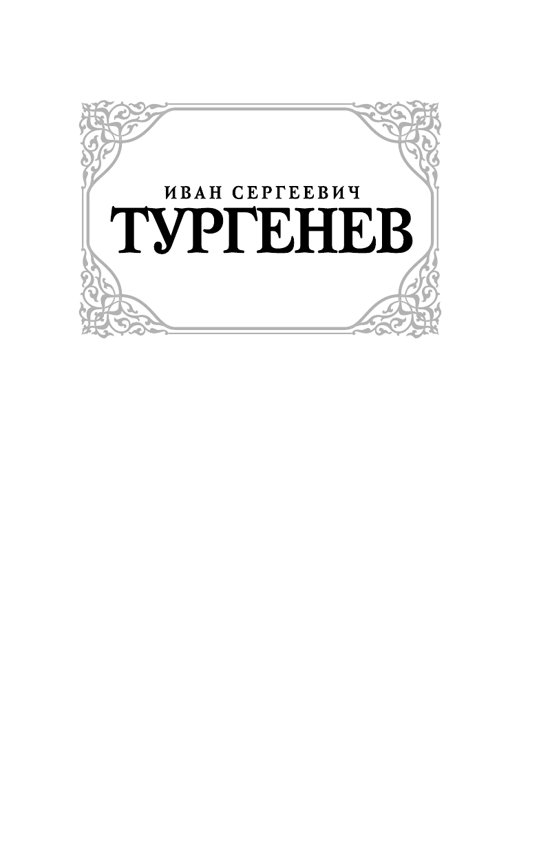 Тургенев Иван Сергеевич Записки охотника - страница 2