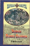Записки псового охотника Симбирской губернии