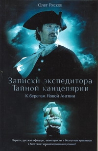 Записки экспедитора Тайной канцелярии. К берегам Новой Англии