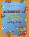 Запоминай-ка. Обучающие и развивающие игры и задания. От 5 до 7 лет