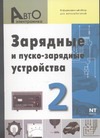Обложка книги Зарядные и пуско-зарядные устройства. Информационный обзор для автолюбителей. В