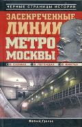 Засекреченные линии метро Москвы в схемах, легендах, фактах