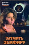 Затмить Земфиру