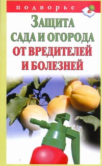 Защита сада и огорода от вредителей и болезней