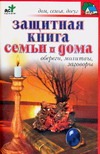 Защитная книга семьи и дома. Обереги, молитвы, заговоры