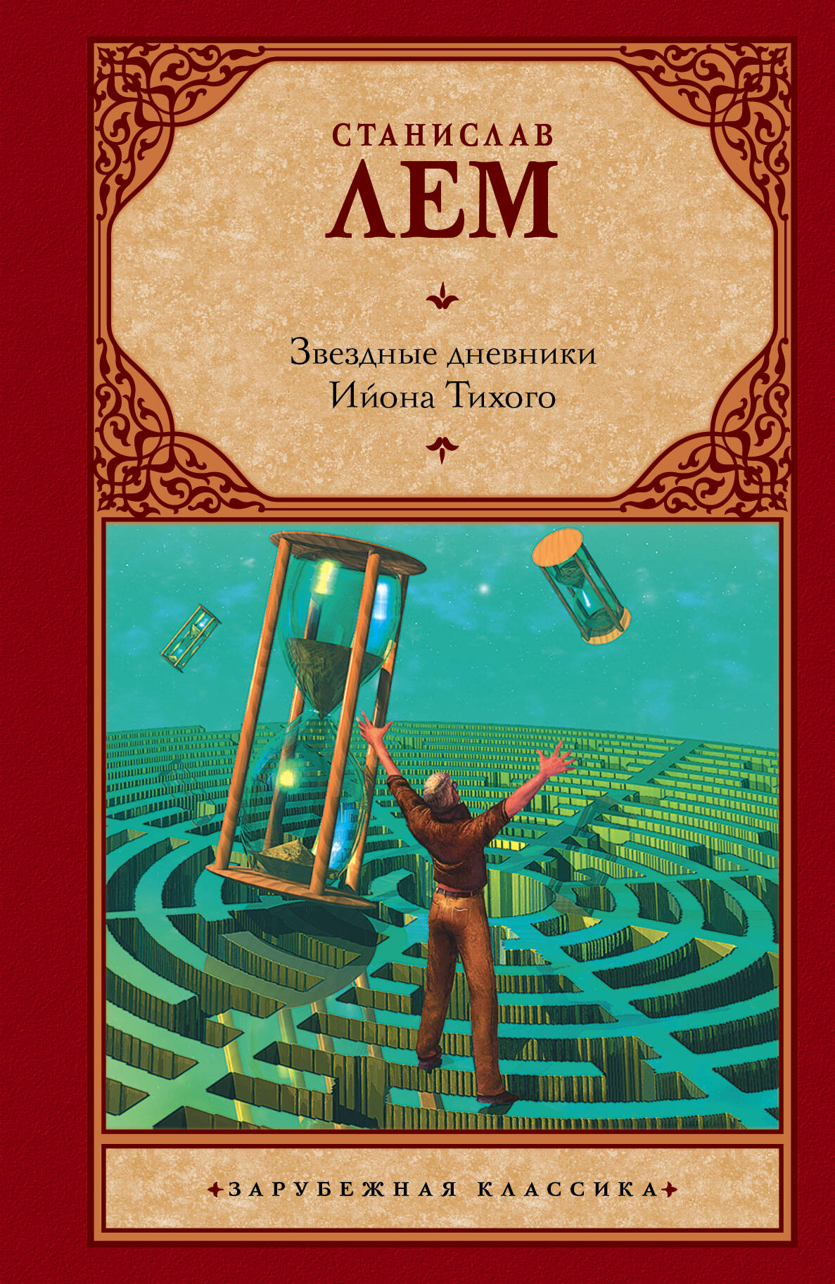 Лем Станислав Звездные дневники Ийона Тихого - страница 0