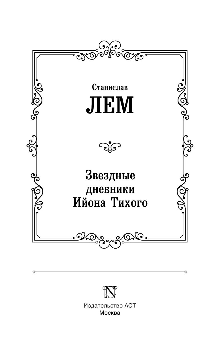 Лем Станислав Звездные дневники Ийона Тихого - страница 4