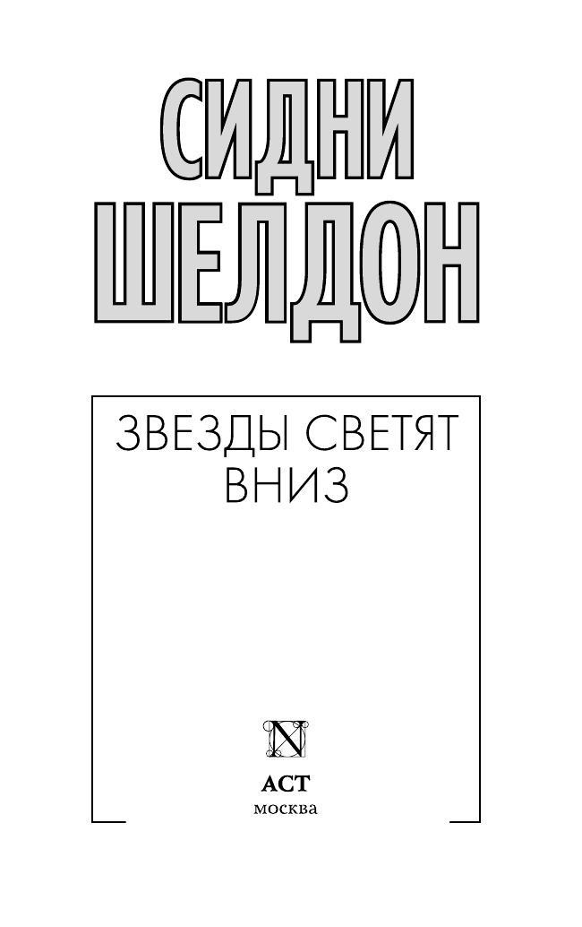 Шелдон Сидни Звезды светят вниз - страница 3