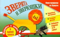 Зверята и зверюшки