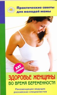 Здоровье женщины во время беременности