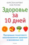 Здоровье за 10 дней. [Программа пошагового восстановления здоровья и жизненных с