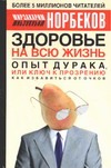 Здоровье на всю жизнь. Опыт дурака, или ключ к прозрению