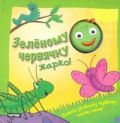 Зеленому червячку жарко!