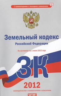 Земельный кодекс Российской Федерации. На 1июня 2012 года