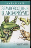 Земноводные в аквариуме