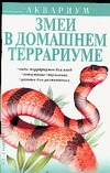 Змеи в домашнем террариуме