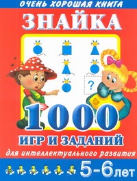 Знайка. 1000 игр и заданий для интеллектуального развития. 5 - 6 лет