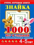 Знайка.1000 игр и заданий для интеллектуального развития. 4-5 лет